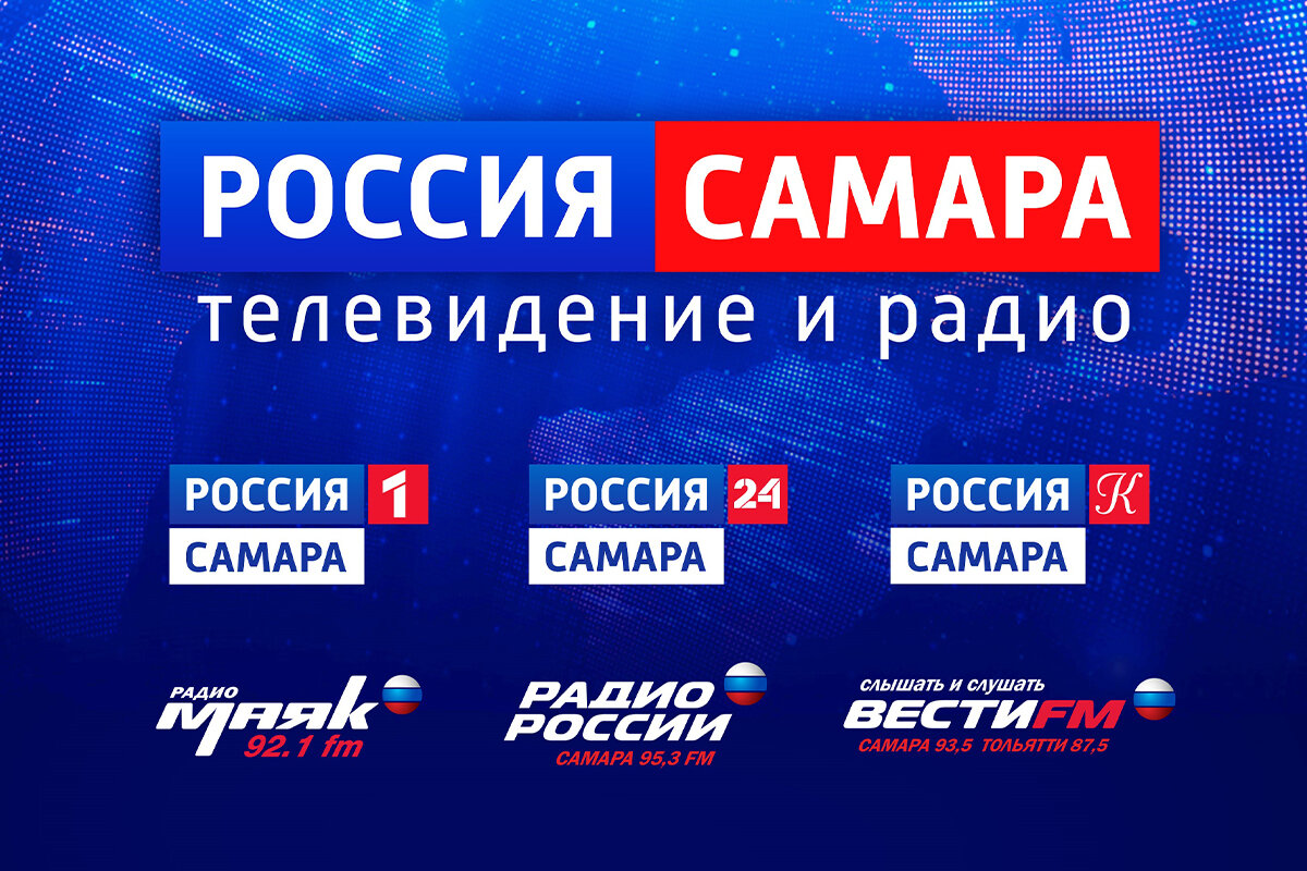 Гтрк россия прямой. Россия Телевидение и радио ь. Россия Самара Телеканал. ГТРК Самара. ГТРК Самара Телерадиокомпания.