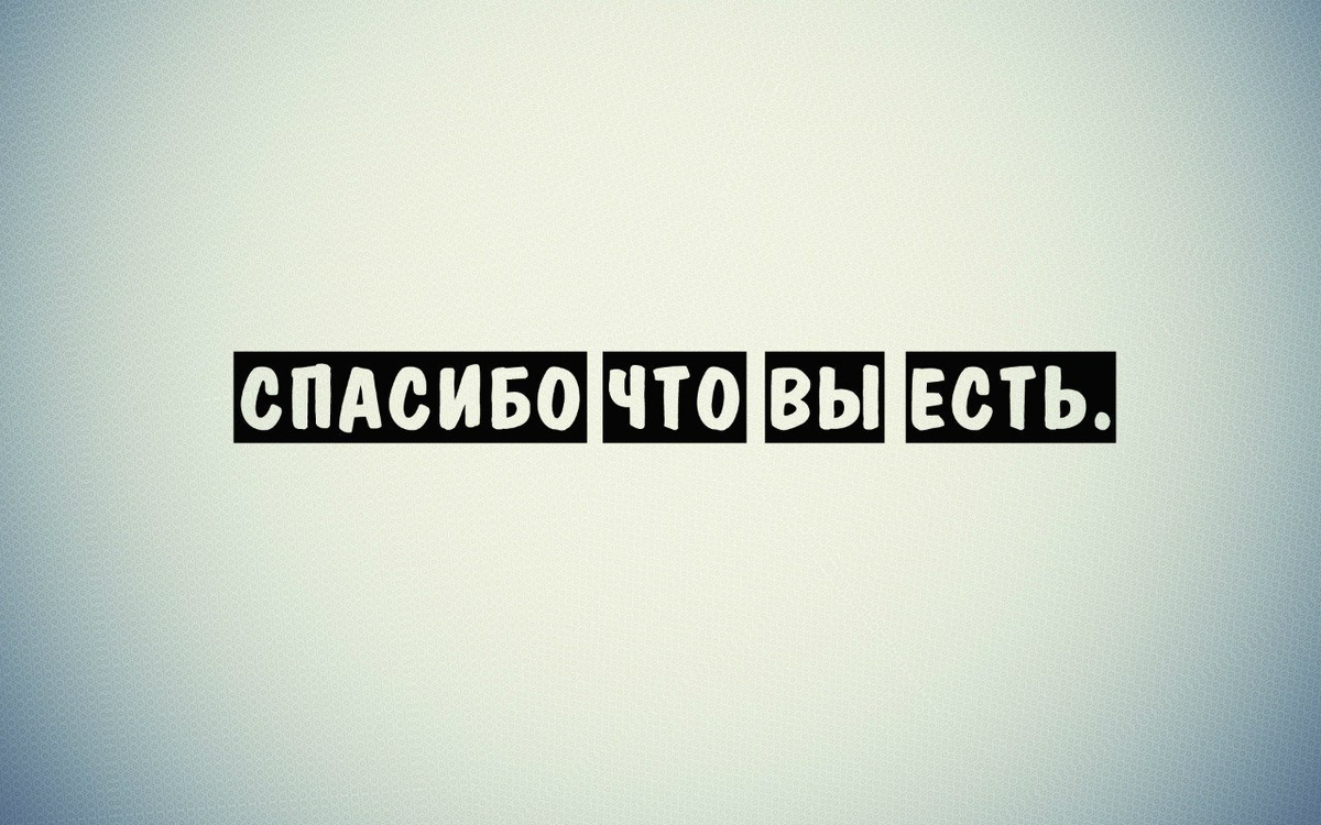 Спасибо что вы с нами. Спасибо что вы есть. Спасибо что вы есть у меня. Надпись спасибо что вы есть.