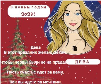 Гороскоп Девы на 2023 год.