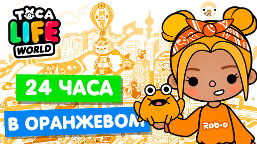 Download Video: 24 ЧАСА в ОРАНЖЕВОМ ЦВЕТЕ в Тока Бока 🧡 Toka Life world Челлендж