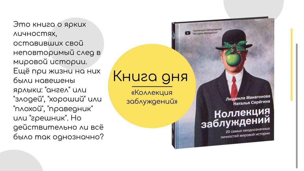 Коллекция заблуждений книга. Коллекция заблуждений.