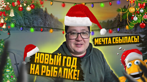 МЕЧТА СБЫЛАСЬ! НОВЫЙ ГОД НА РЫБАЛКЕ! (елка, салют и заморская икра)