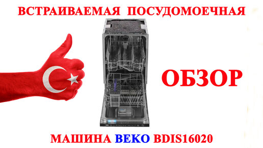 Встраиваемая посудомоечная машина beko bdis16020