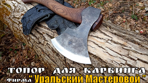 Топор для Карвинга от фирмы Уральский Мастеровой. Выживание. Тест №86