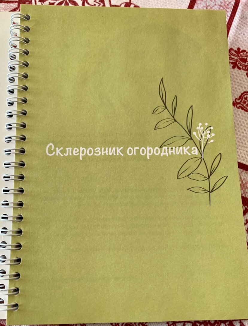 Фото автора. Блокнот огородника "Нетипичный фермер."