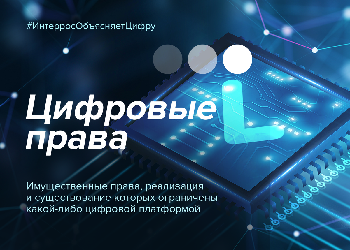 Цифровые права