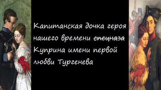 Капитанская дочка героя нашего времени Куприна имени первой любви Тургенева