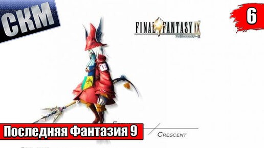 Прохождение Final Fantasy 9 часть 6 — Конец Первого Диска {PC}