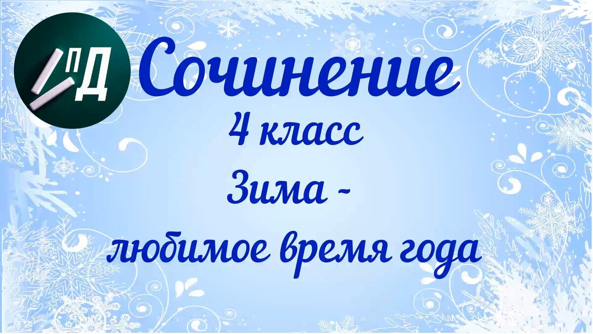 Сочинение зимняя прогулка в лесу