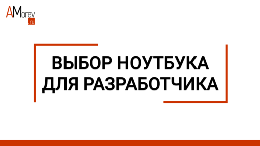 Как выбрать ноутбук разработчику. Мой опыт разработки на 8 ноутбуках