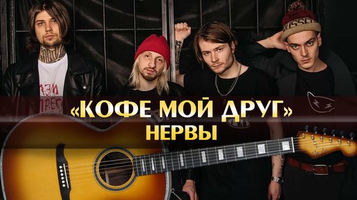 Песня нервы друг. Нервы кофе мой друг аккорды. Нервы кофе мой друг. Кофе мой друг аккорды. Нервы кофе мой друг слушать.