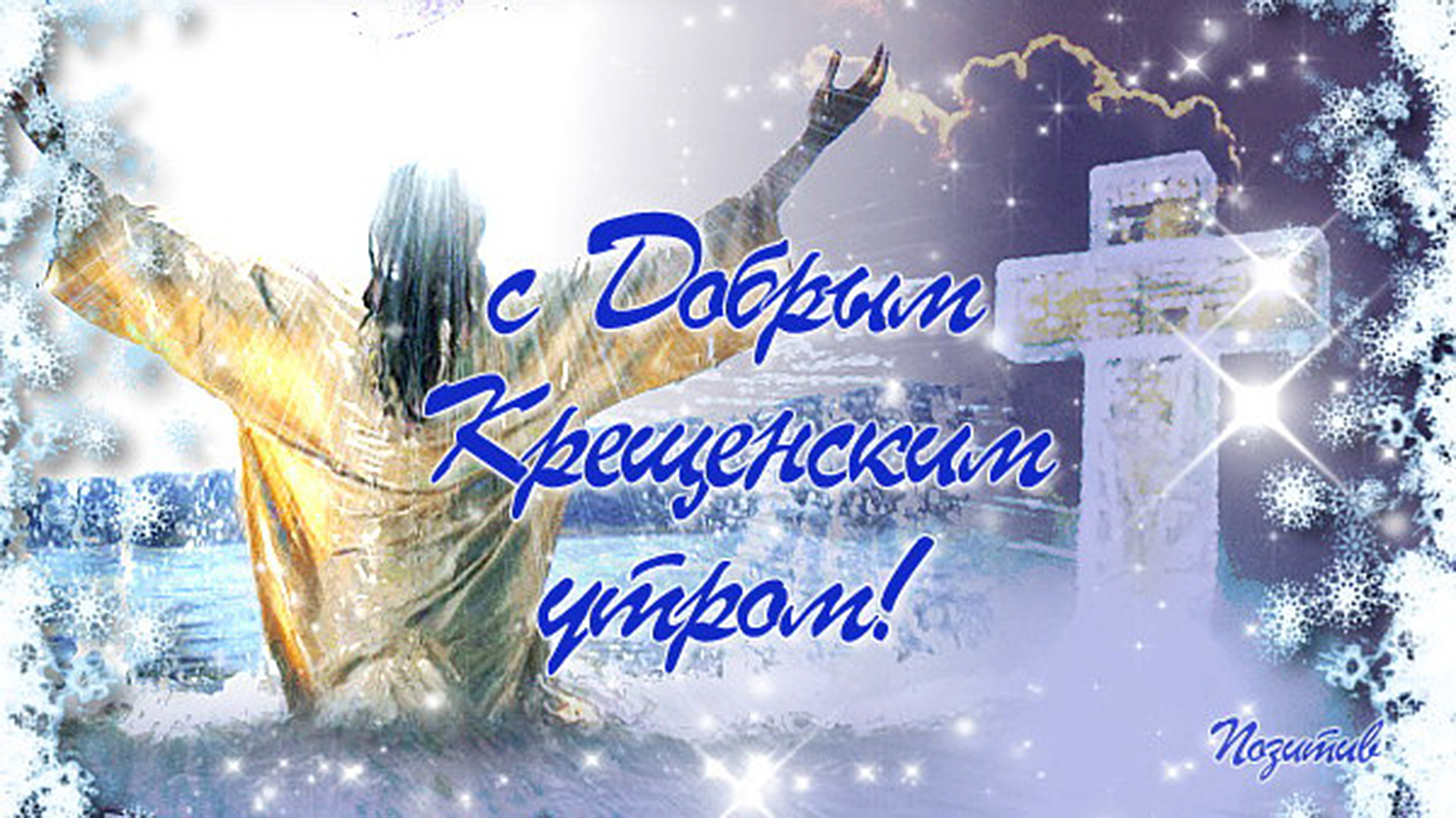 Открытки с вознесением. Христианские пожелания с добрым утром. Божьих благословений. Поздравление с крещением. Утра доброго с господним картинки.