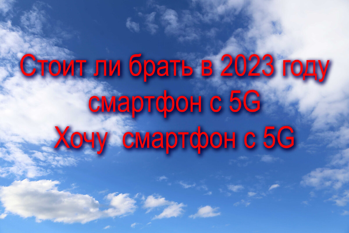 Стоит ли брать в 2023 году смартфон с 5G и появится ли 5G в этом году ?  Хочу взять смартфон с 5G | Fisherman | Дзен