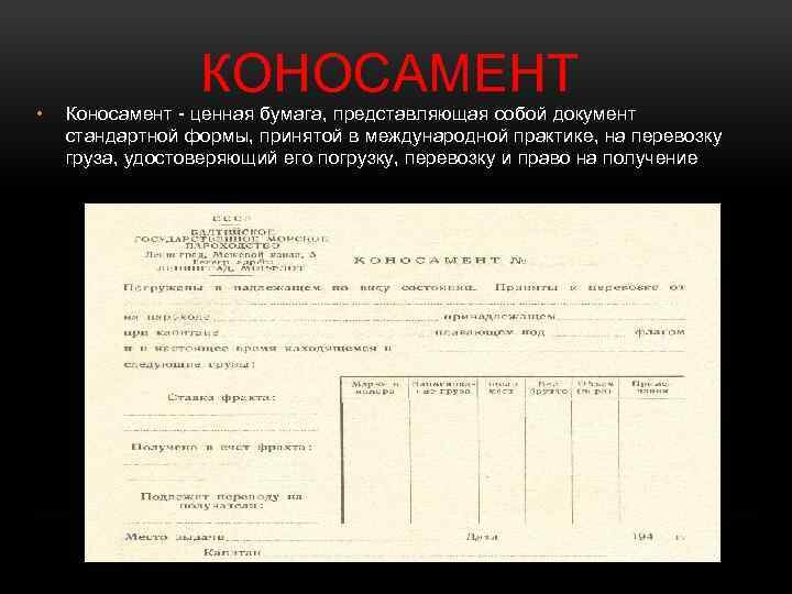 Коносамент вид бумаги. Коносамент вид бумаги. Коносамент ценная бумага образец. Морской коносамент (bill of lading). Морской коносамент.
