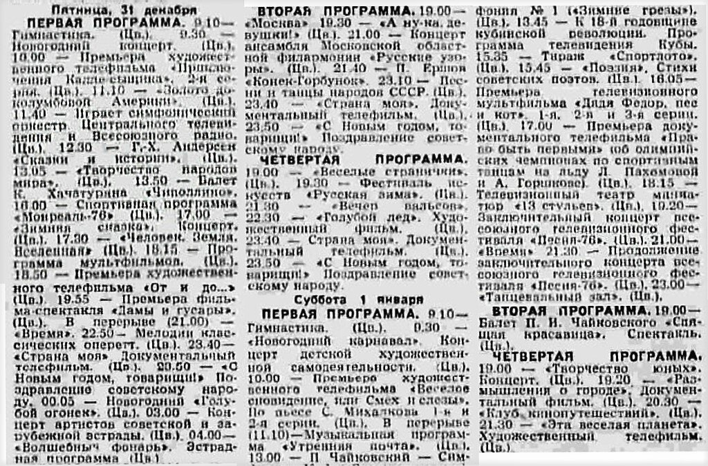 Программа передач на 31 первый. Телепрограмма СССР. Программа телепередач 1985 года. Программа передач на канал в гостях у сказки. Программа передач на 31 декабря.