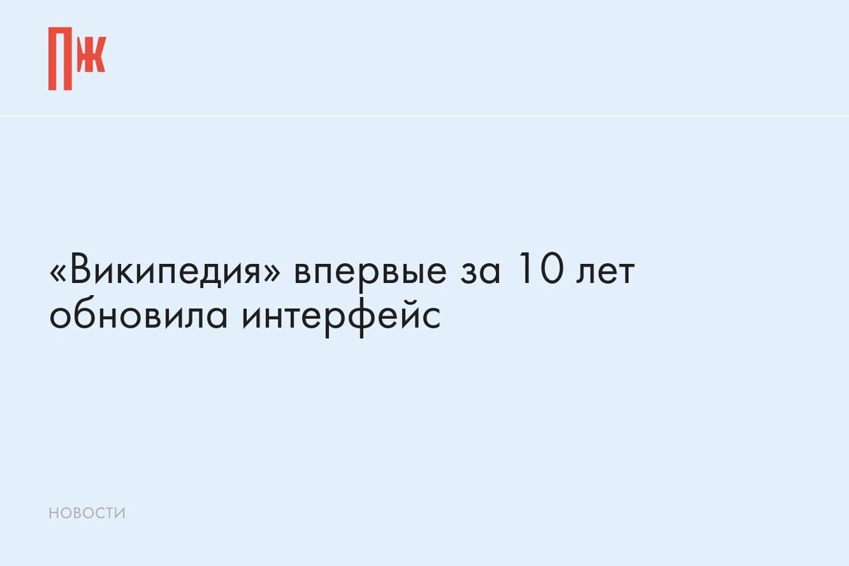     «Википедия» впервые за 10 лет обновила интерфейс