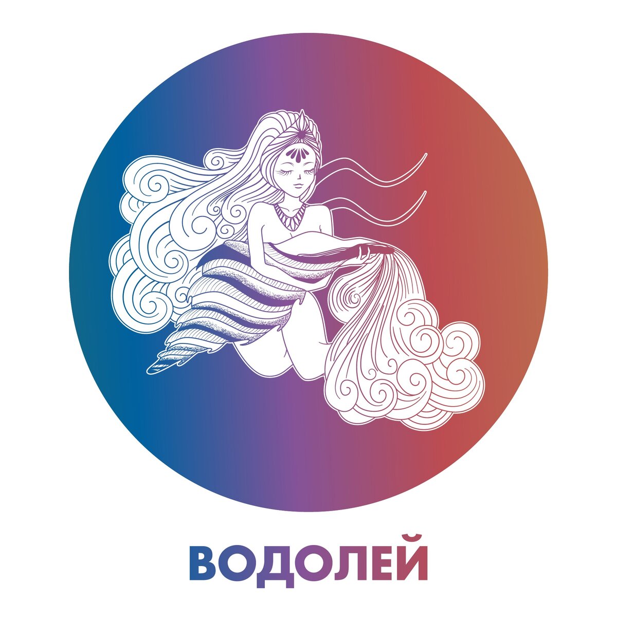 Стихия водолея