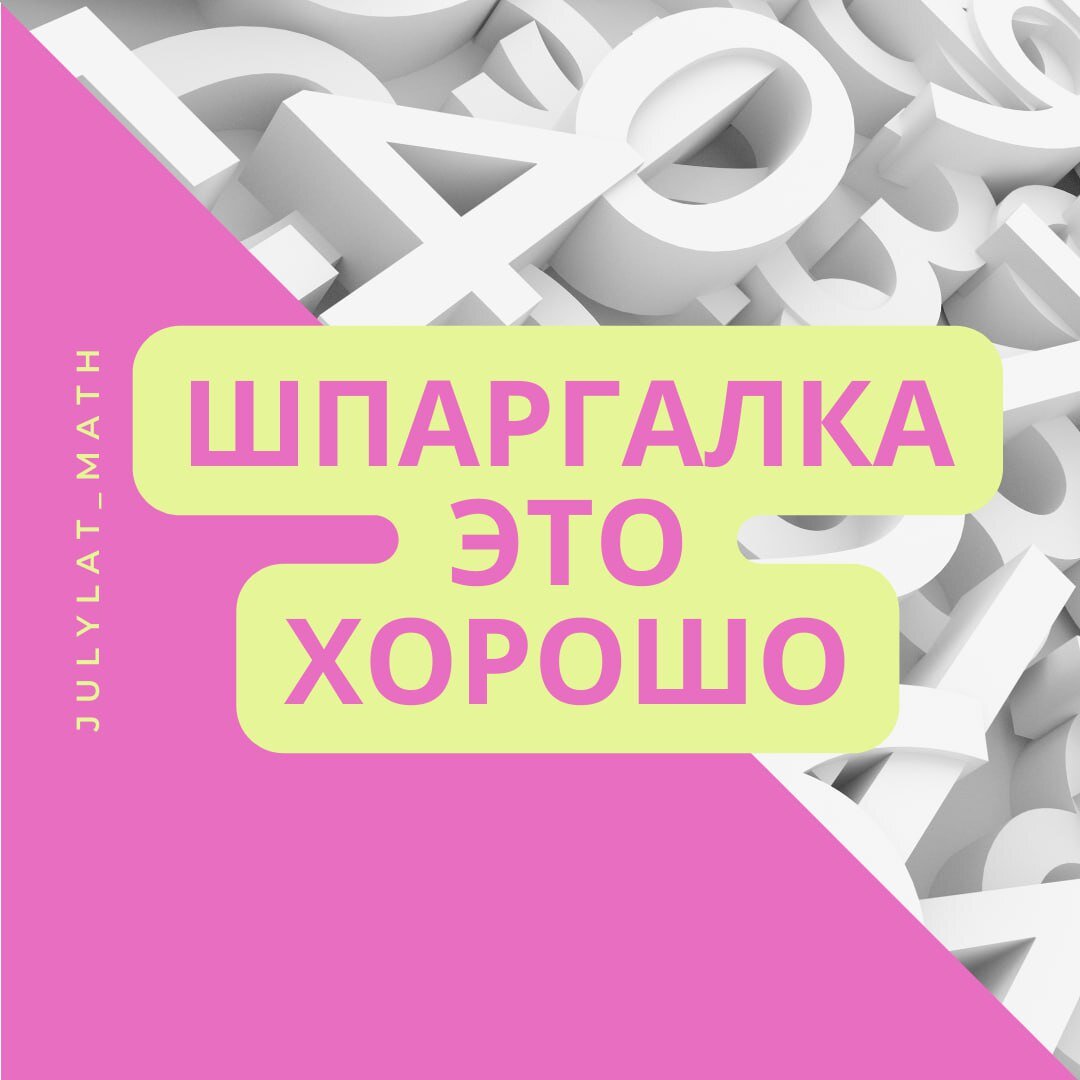 ШПАРГАЛКА - ЭТО ХОРОШО | МАТЕМАТИКА С ЮЛИЕЙ ЛАТЫШЕВОЙ | Дзен