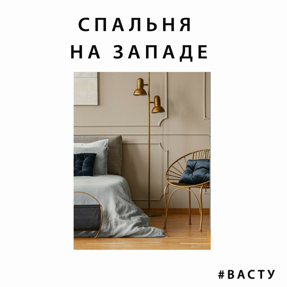 СПАЛЬНЯ ДЛЯ СУПРУГОВ ПО ВАСТУ | ВАСТУ и ДИЗАЙН с Еленой Педь | Дзен