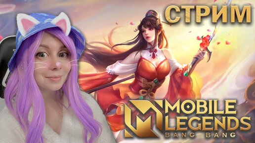 ВМЕСТЕ ИГРАЕМ В MOBILE LEGENDS! Скины лунного фестиваля!