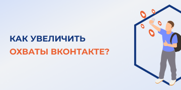 Многие говорят об охвате постов ВК, но практически никто не задумывается, для чего нужен данный показатель и в чем его отличие от количества просмотров. Все владельцы сообществ во «ВКонтакте» время от времени задаются вопросом увеличения охвата. 
