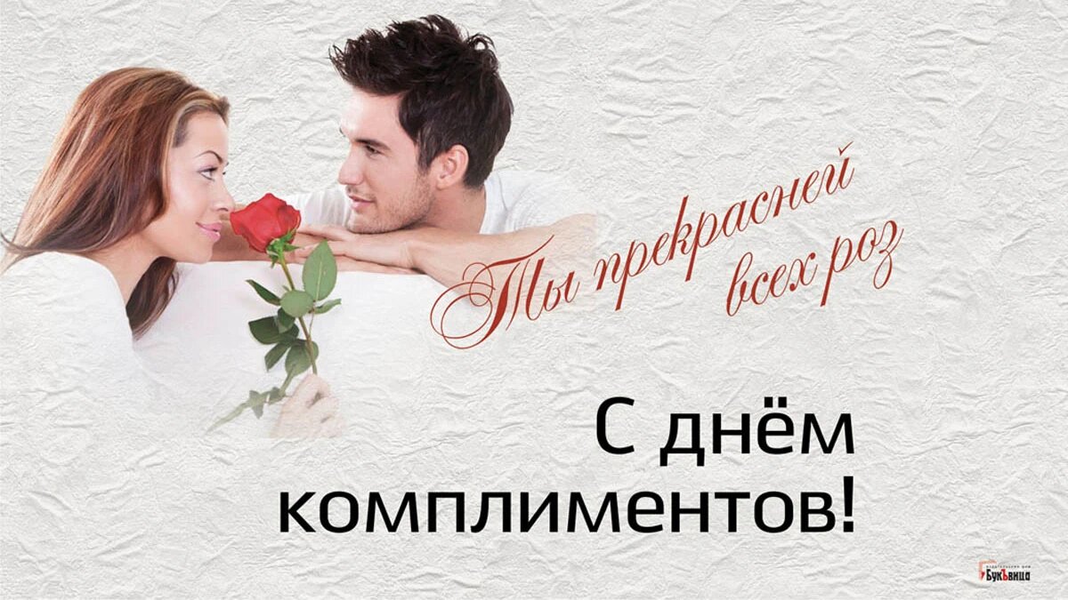 Комплименты ремикс. День комплиментов. День комплиментов открытки. Всемирный день комплимента. День комплиментов 24 января.