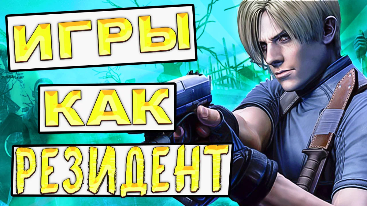 Топ 5 Лучших Игр похожих на Resident Evil на ПК 🧟 + (скачивание) | ИГРОШИЗ  | Дзен