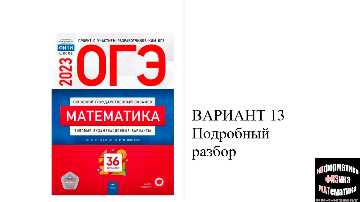 ОГЭ математика 2023. Ященко. 36 вариантов. Вариант 13. Задача с поселками.  Разбор. | In ФИЗМАТ | Дзен