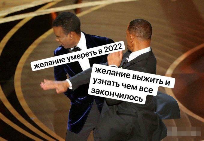 Мем про 2022