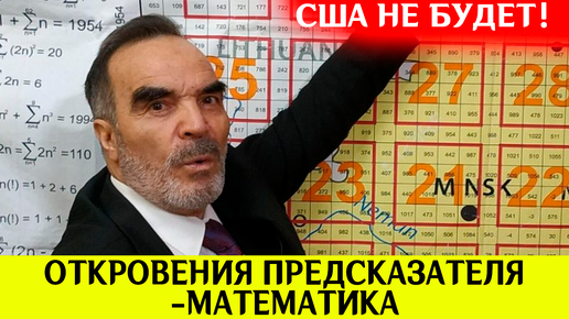 Математик предсказатель