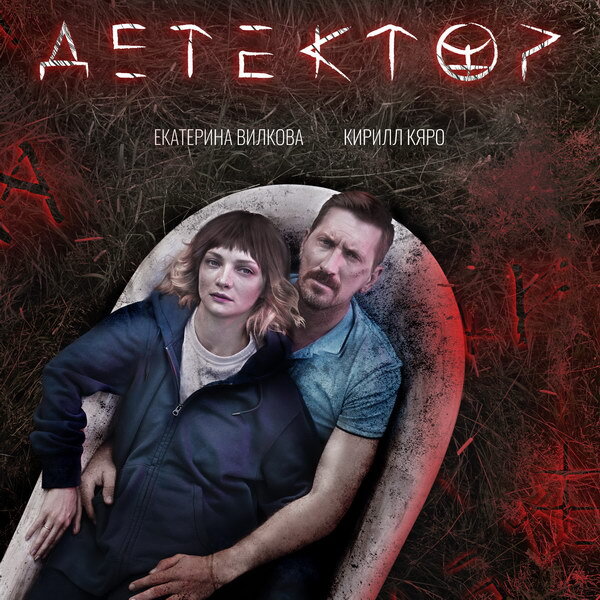     Екатерина Вилкова и Кирилл Кяро берут под опеку странную девочку в «Детекторе»