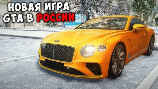 НОВАЯ ИГРА ГТА РОССИЯ! СКАЧАЛ НОВУЮ GTA 6!