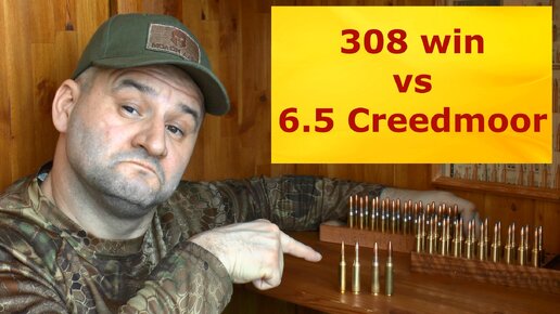 6,5 Creedmoor VS 308 Win. Что выбрать? Все ЗА и ПРОТИВ...