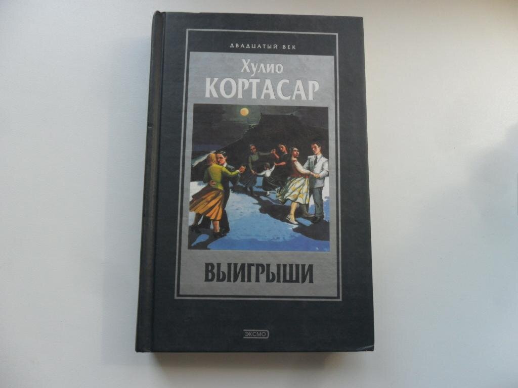 Хулио Кортасар Роман 