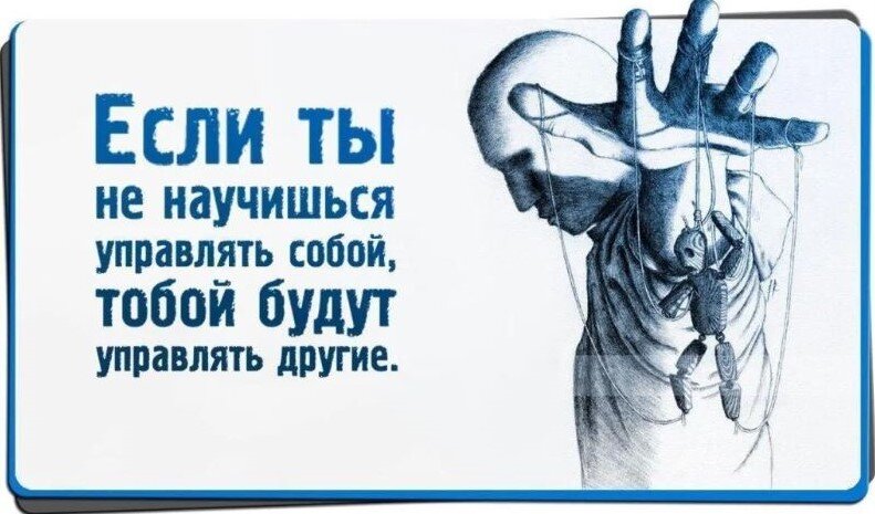 Управлять собой