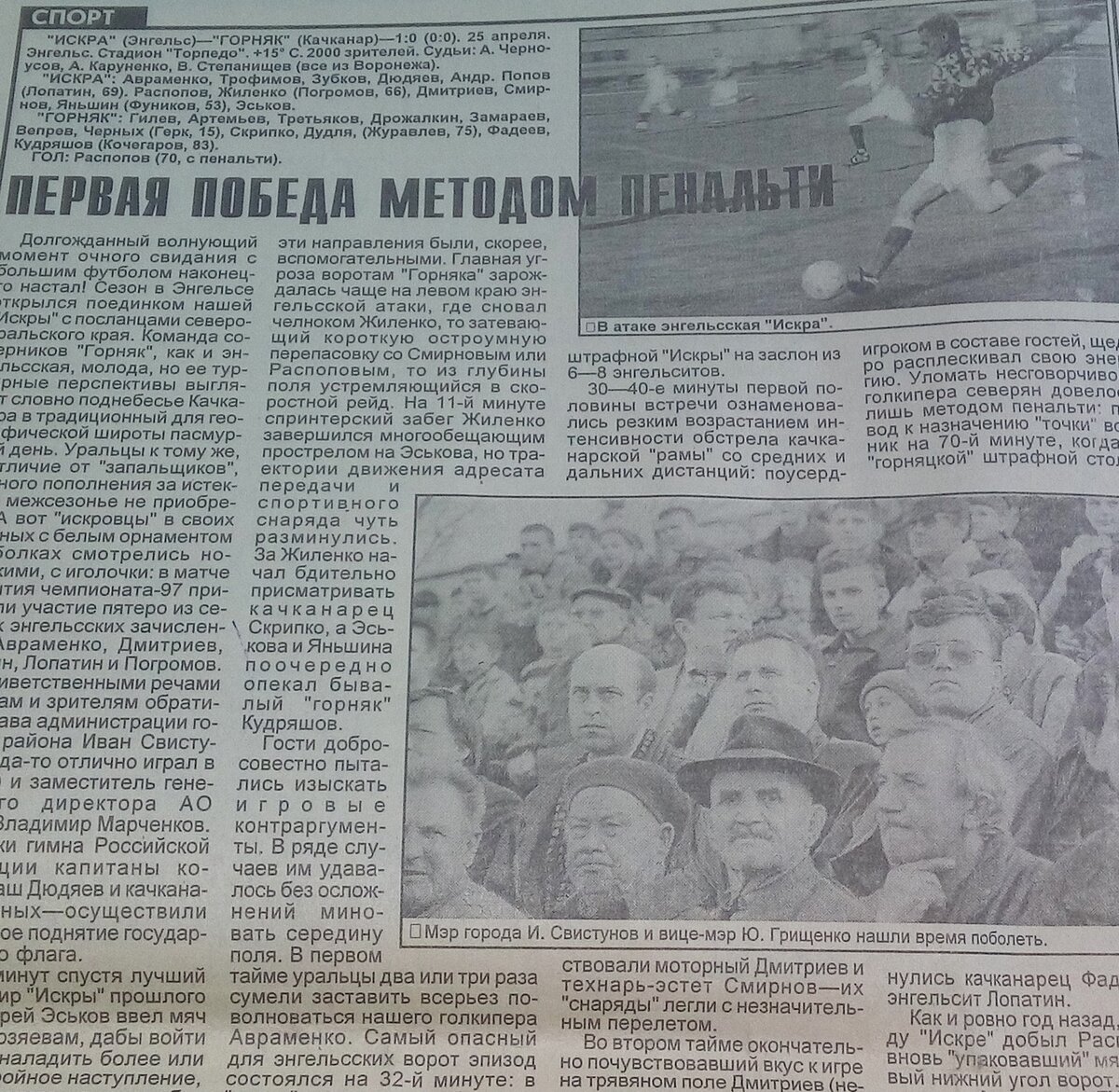 Мой отчет о матче открытия в сезоне 1997 года, вышедший в «Новой газете» (Энгельс).