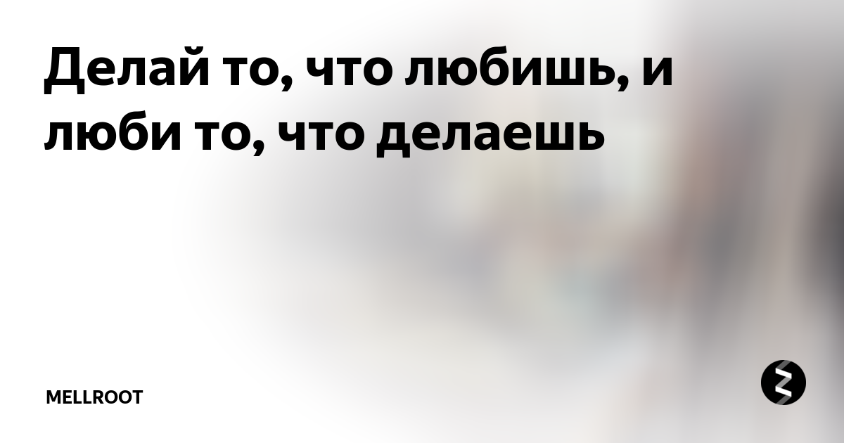 Форум делай что любишь. Люби что делаешь делай что. Делай то что любишь. Люби то что делаешь. Делай то что любишь люби то что делаешь.