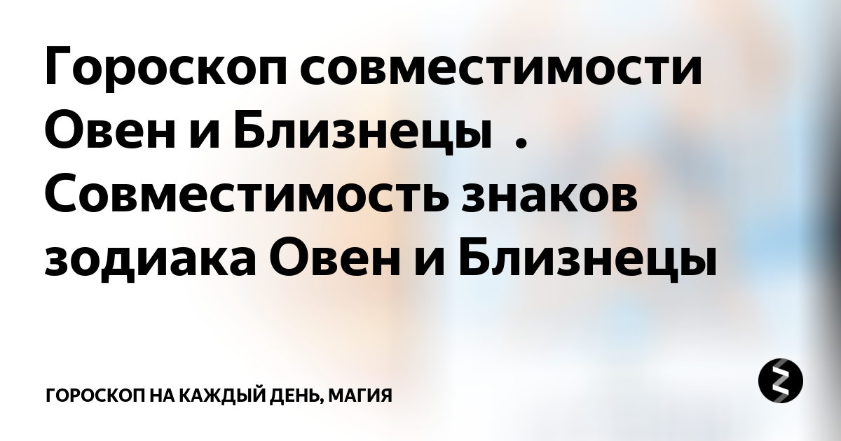 Стрелец и дева. Гороскоп женщина овен мужчина близнец совместимость. Совместимость зз овен. Овен и близнецы. Гороскоп женщина овен мужчина близнец совместимость.