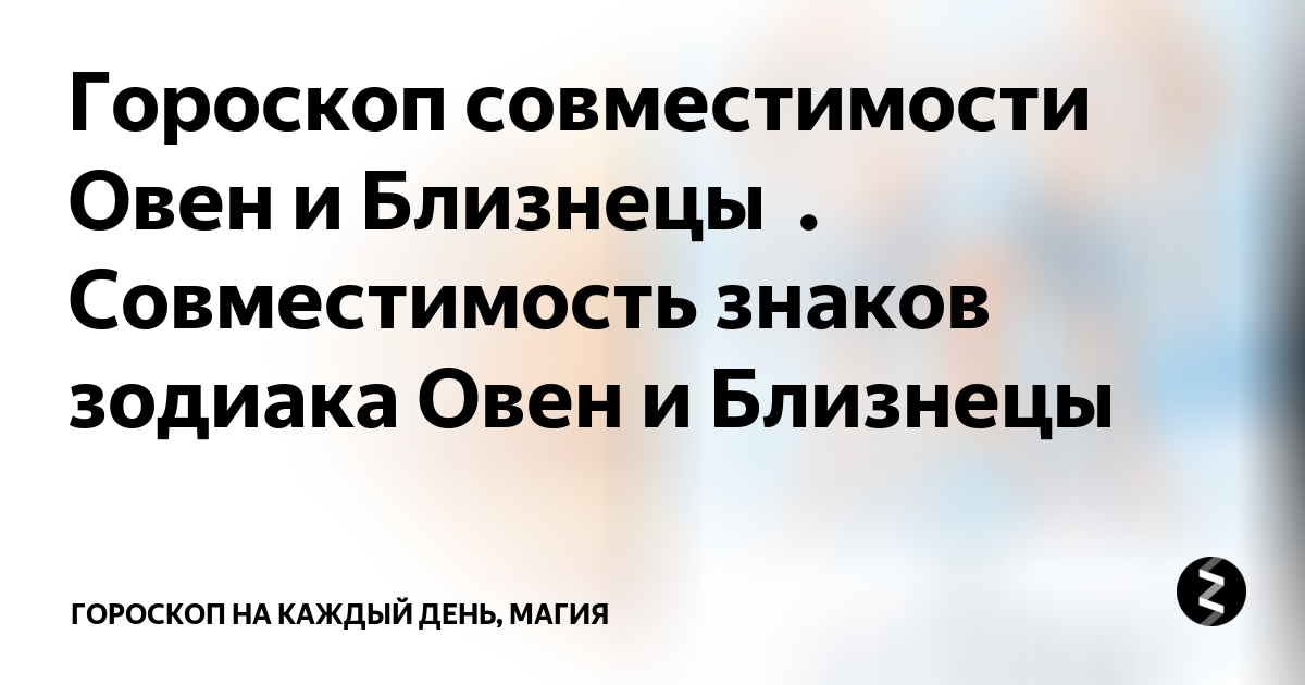 Овен и Близнецы: совместимость знаков зодиака в любви, работе и дружбе