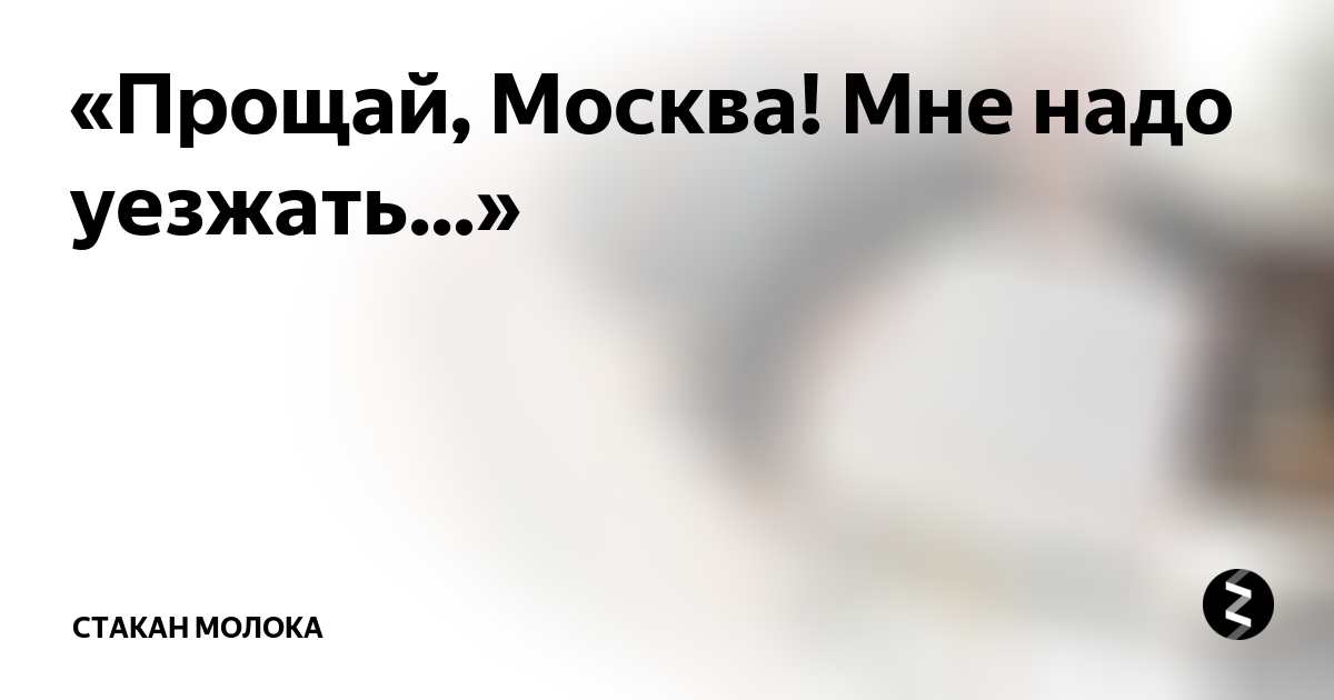 Прощай москва