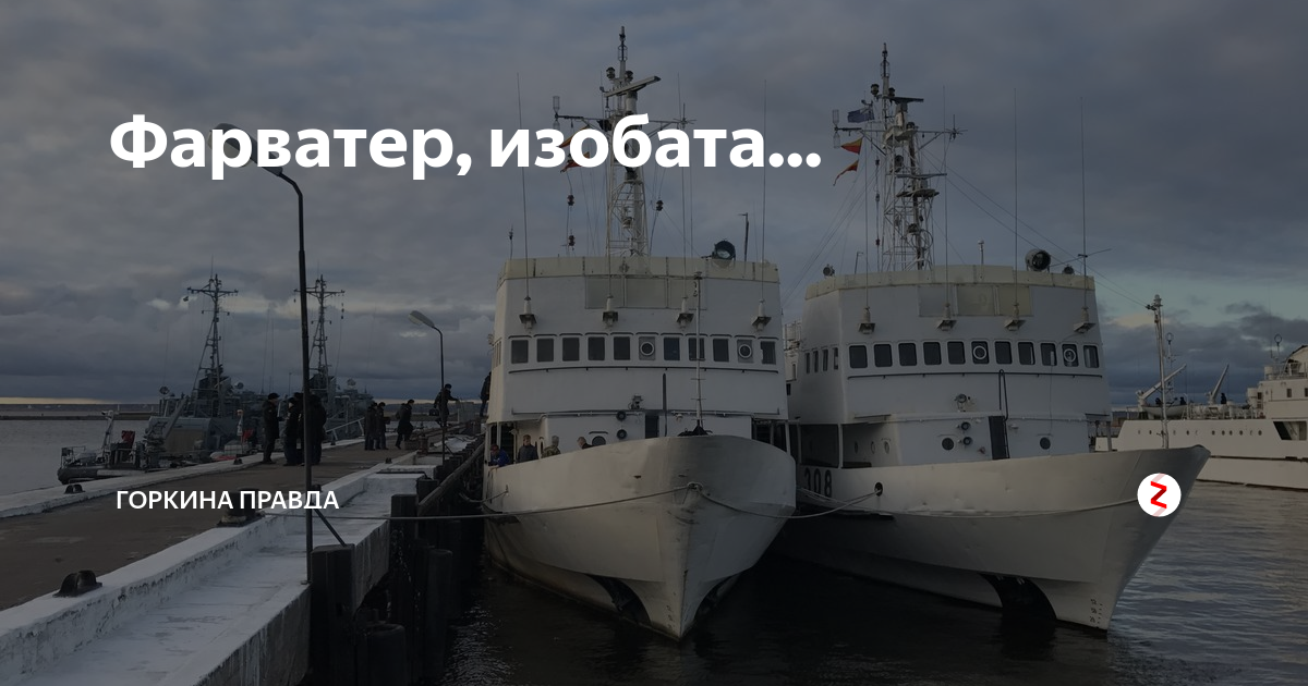 Фарватер. Фарватеры Новороссийска. Морской фарватер. Фарватор или фарватер