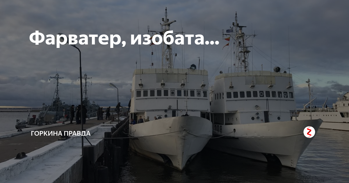 Фарватер. Фарватеры Новороссийска. Морской фарватер. Фарватор или фарватер.