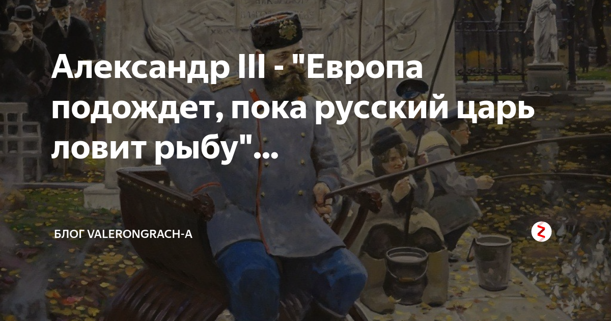 Подождите пока. Рыженко Александр 3 удит рыбу. Александр 3 русский царь удит рыбу. Европа подождет пока русский царь ловит рыбу. Александр 3 пока русский царь удит рыбу Европа может подождать