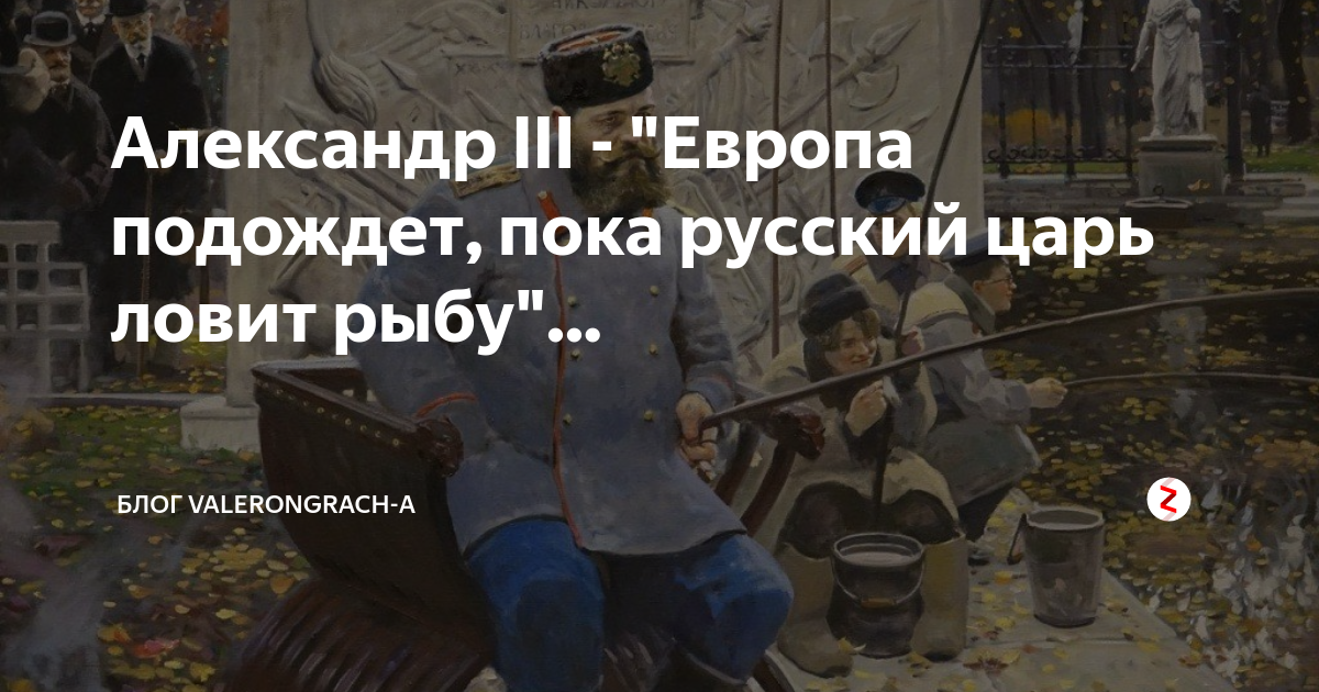 Пока русский царь ловит рыбу. Пусть Европа подождет пока русский царь рыбачит. Европа подождет пока русский царь ловит. Европа может подождать пока русский царь ловит рыбу.