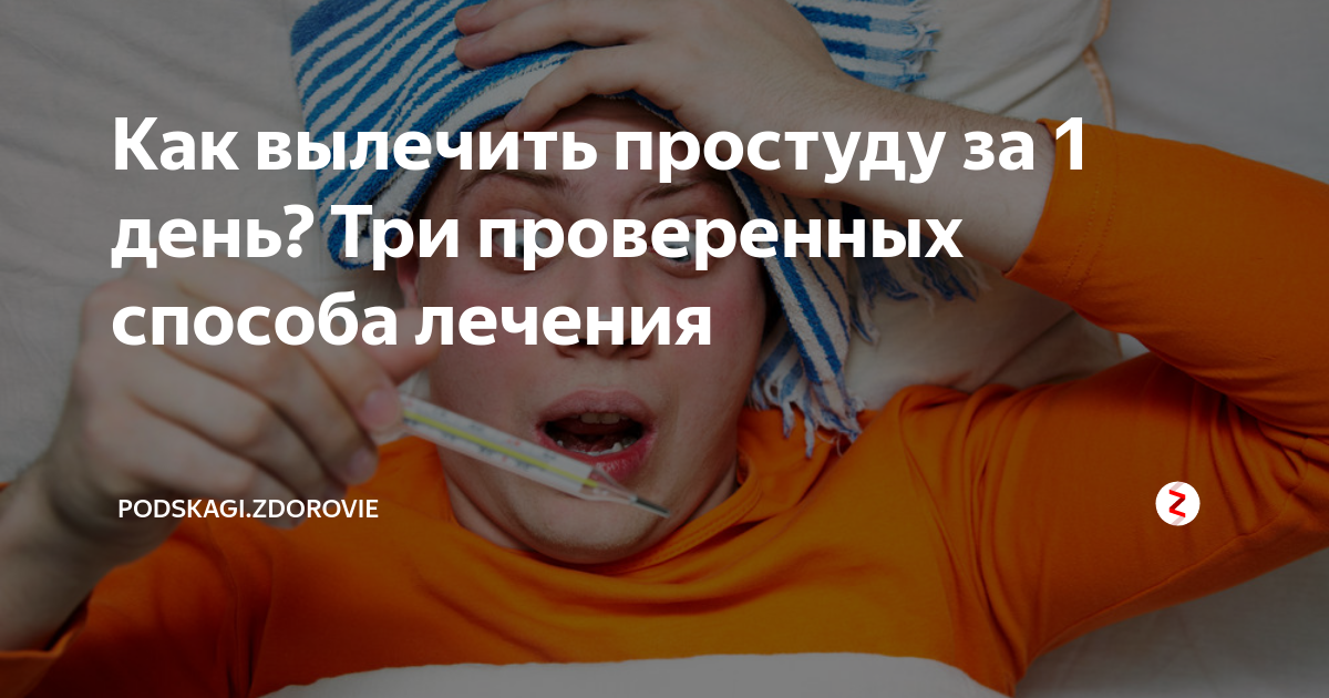 Как вылечиться от простуды. Как вылечить простуду за 1 день. Вылечиться от простуды за 1 день. Вылечиться от простуды за сутки. Как вылечиться за один день