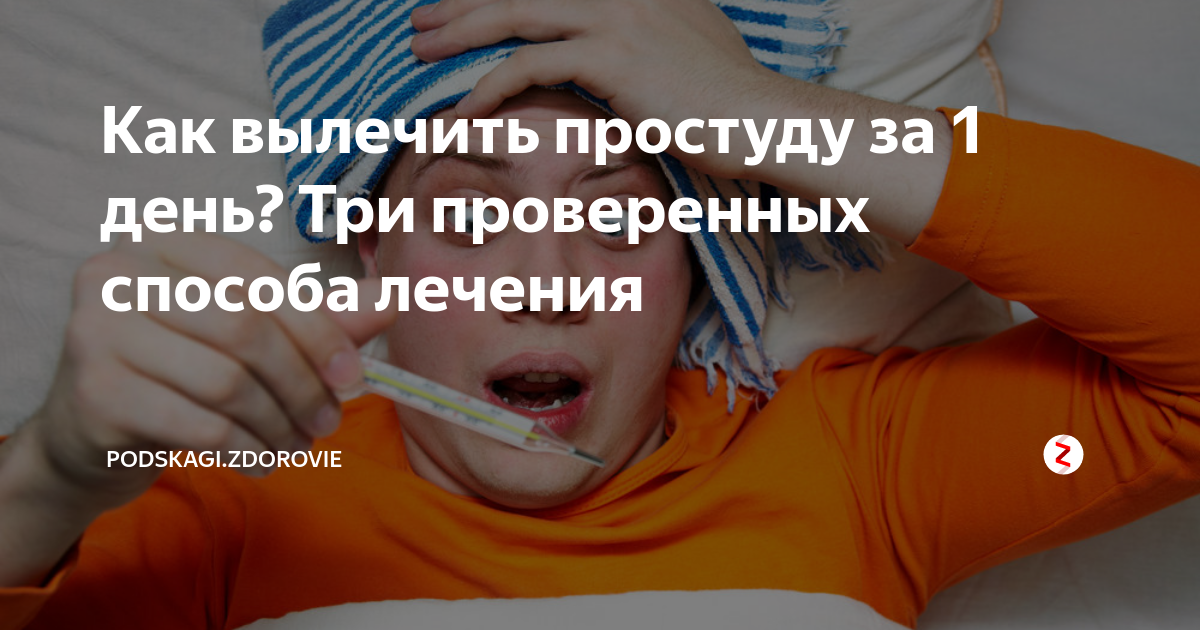 Простуду за 1 день. Как вылечить простуду за 1 день. Вылечиться от простуды за 1 день. Вылечиться от простуды за сутки. Как вылечиться за один день.