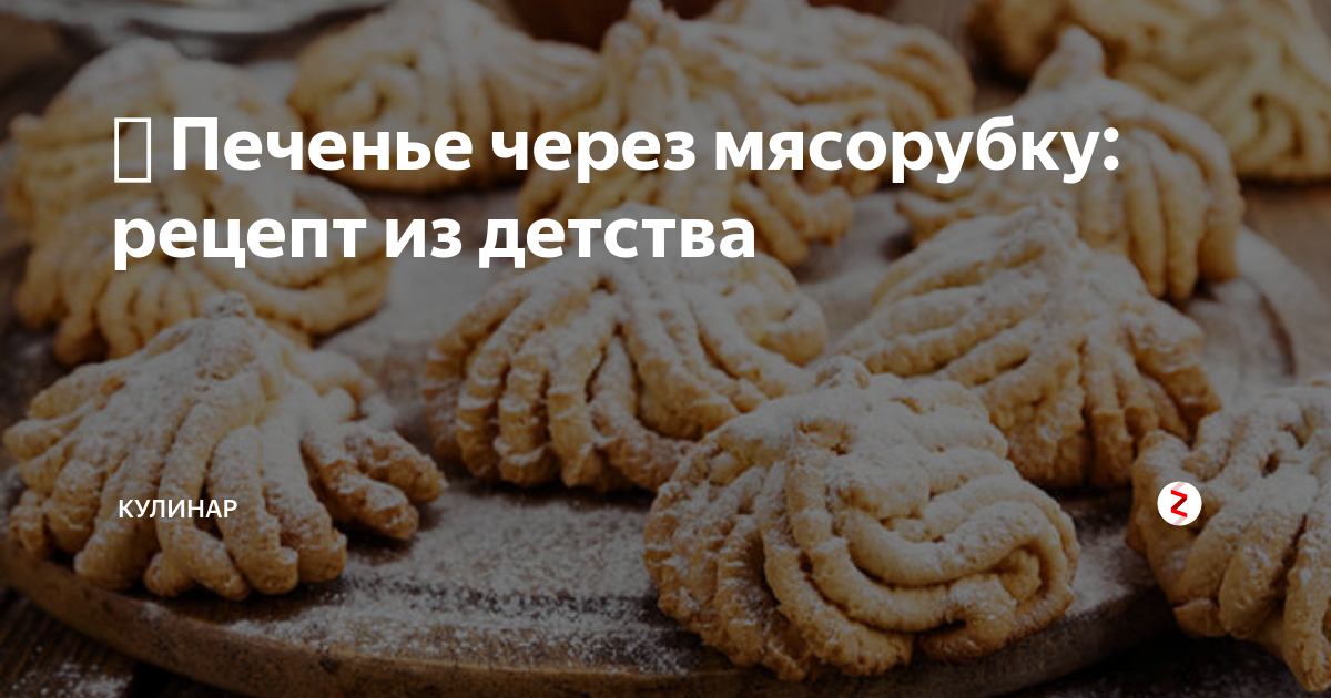 Печенье советское через мясорубку