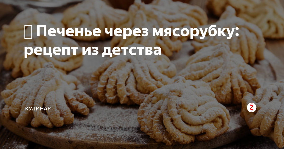 Печенье через мясорубку рецепт с маргарином рассыпчатое как в ссср с фото пошагово