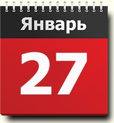 День рождения 27 января - вся информация о дне | relax)