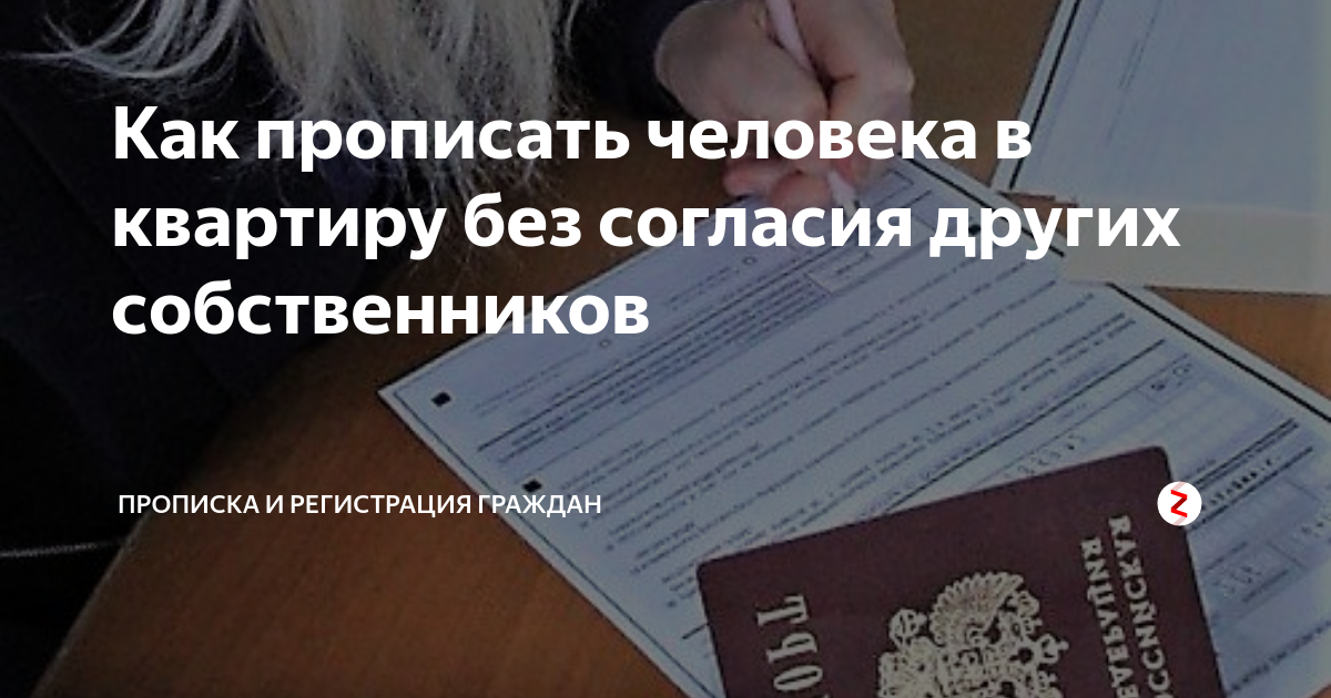 Можно ли выписаться и нигде не прописываться. Прописаться в квартире без согласия других собственников?. Как прописать человека. Как прописать человека в квартиру. Собственник несовершеннолетний как прописаться.